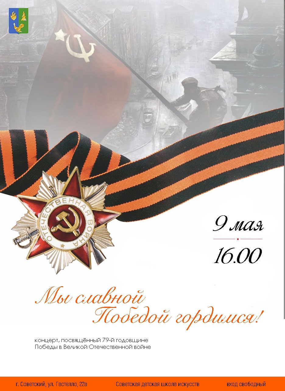 Праздничный концерт, посвящённый 79-й годовщине Победы в Великой Отечественной войне!