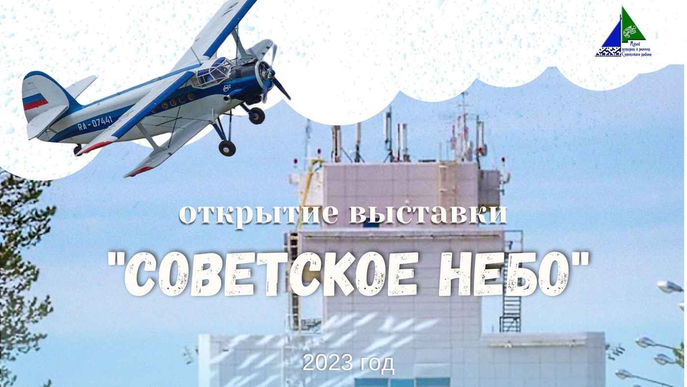 Выставка "Советское небо"