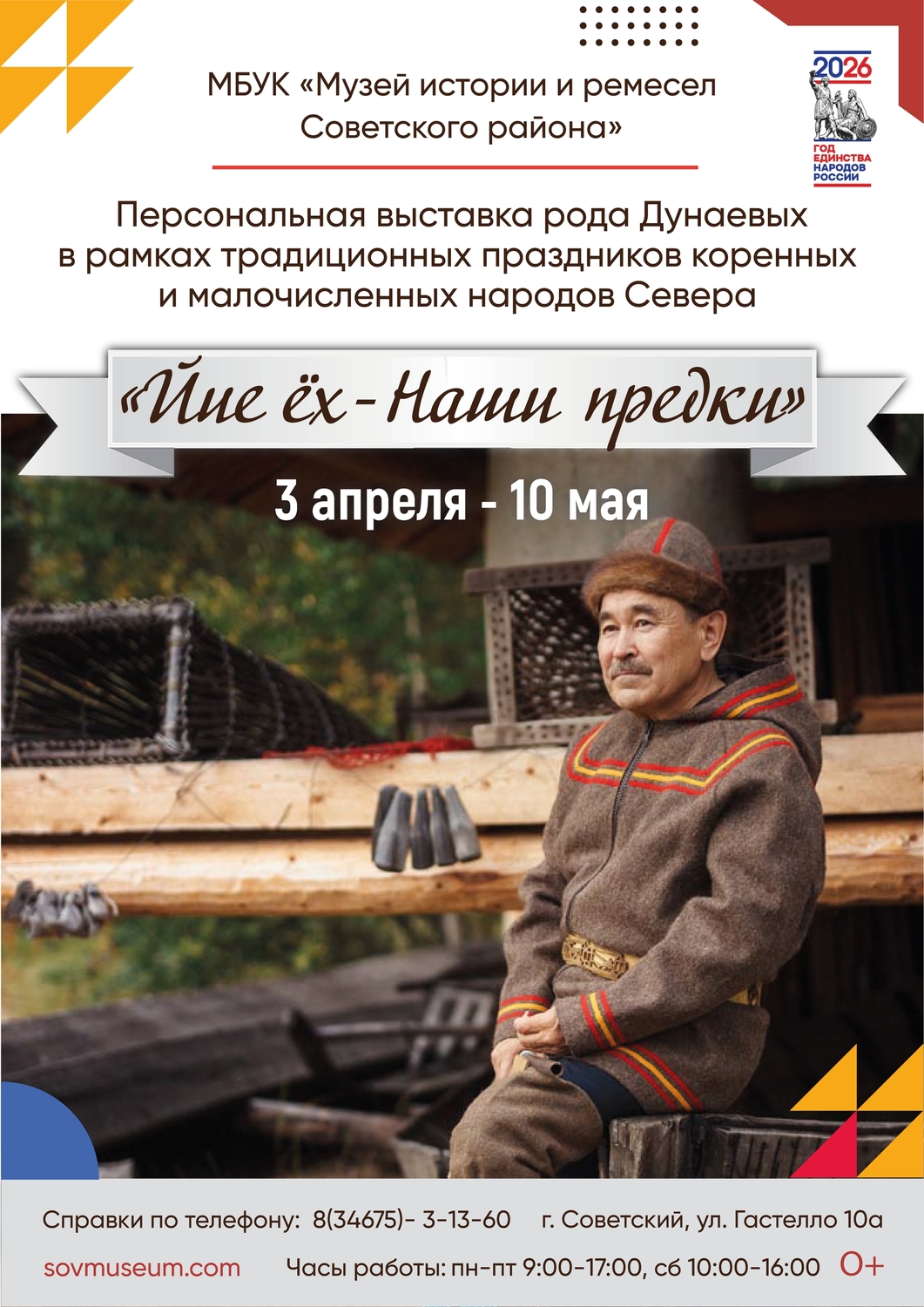 Персональная выставка рода Дунаевых "Йие ёх - Наши предки"