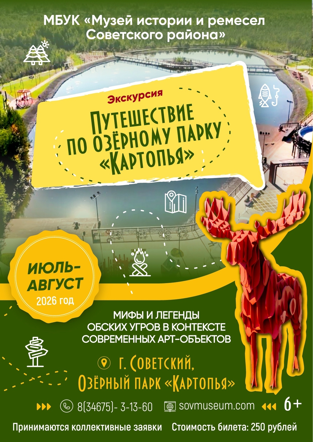 Экскурсия «Путешествие по озерному парку Картопья»!