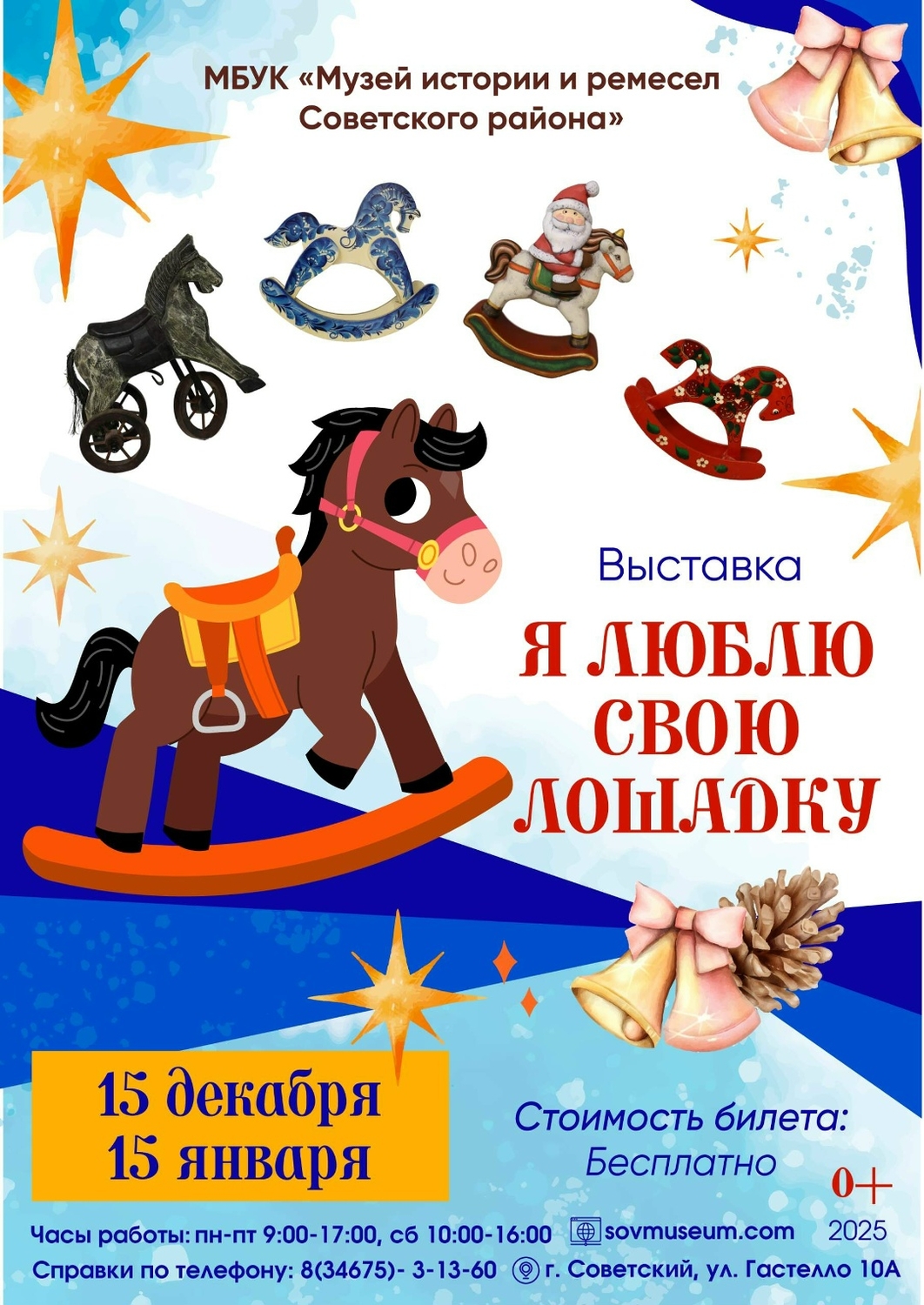 Выставка «Я люблю свою лошадку»