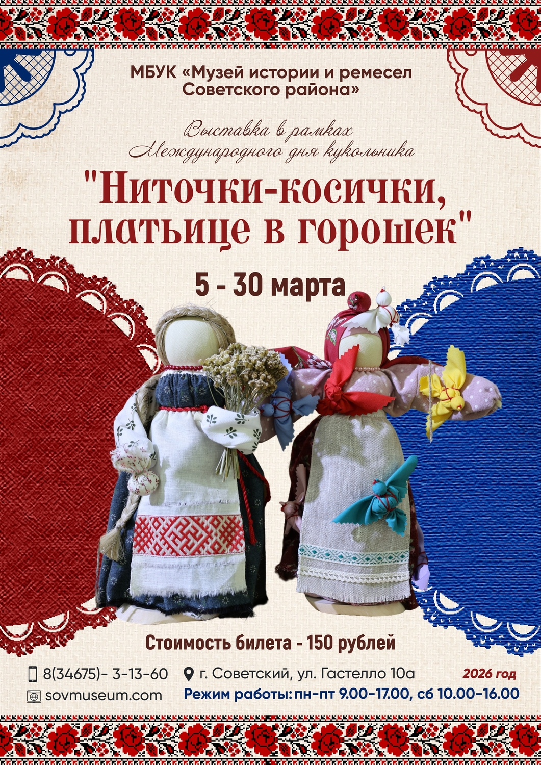 Выставка  «Ниточки-косички, платьице в горошек».