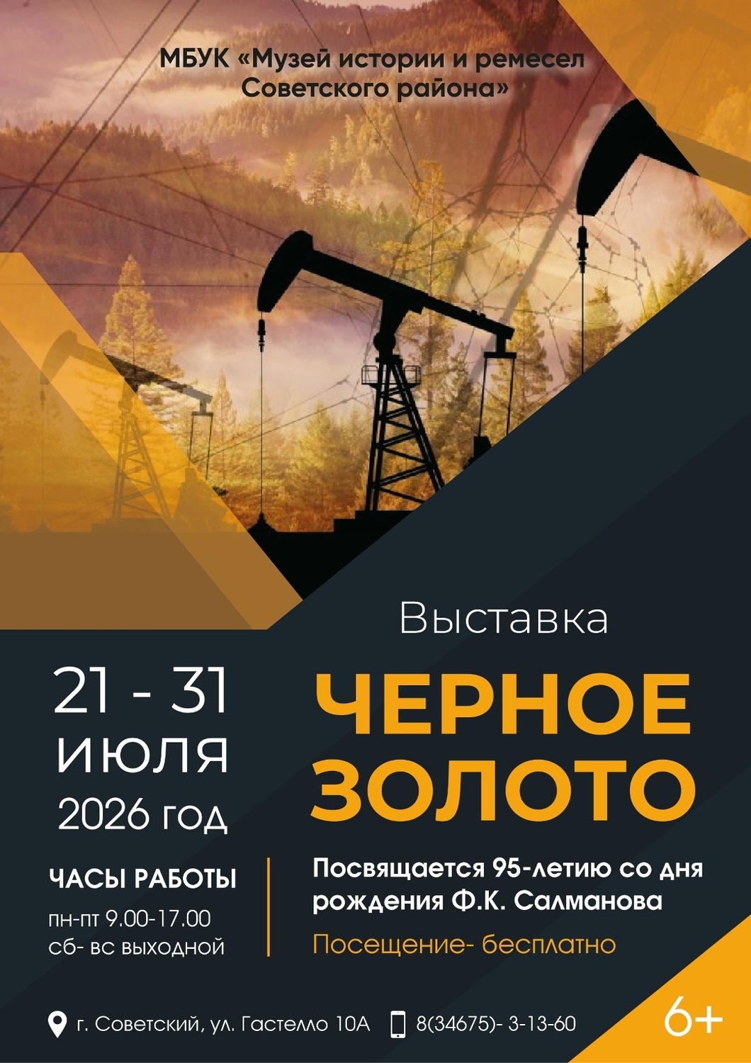 Выставка "Черное золото"