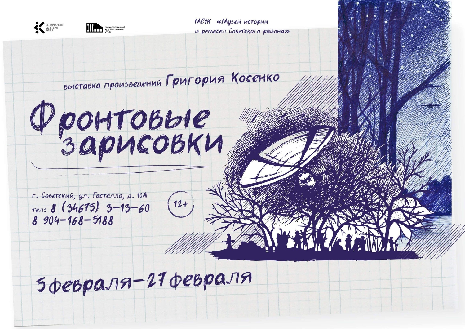 Выставка произведений Григория Косенко «Фронтовые зарисовки»