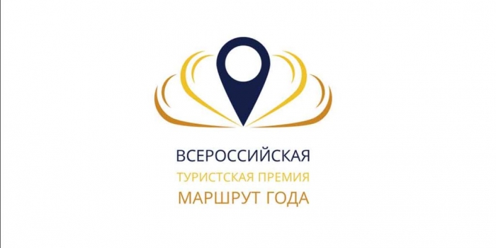 Всероссийская туристская премия - Маршрут года