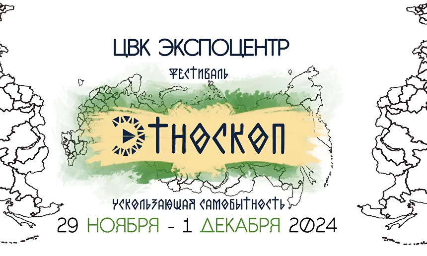 Фестиваль коренных народов России «Этноскоп 2024»