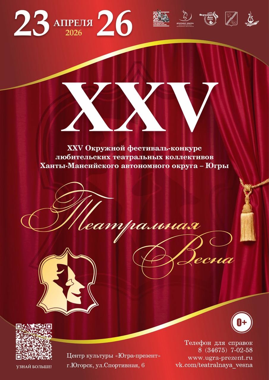 XXIII Окружной фестиваль-конкурс «Театральная весна»