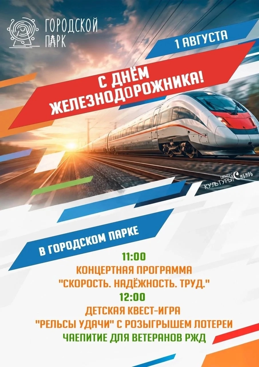С днём железнодорожника!