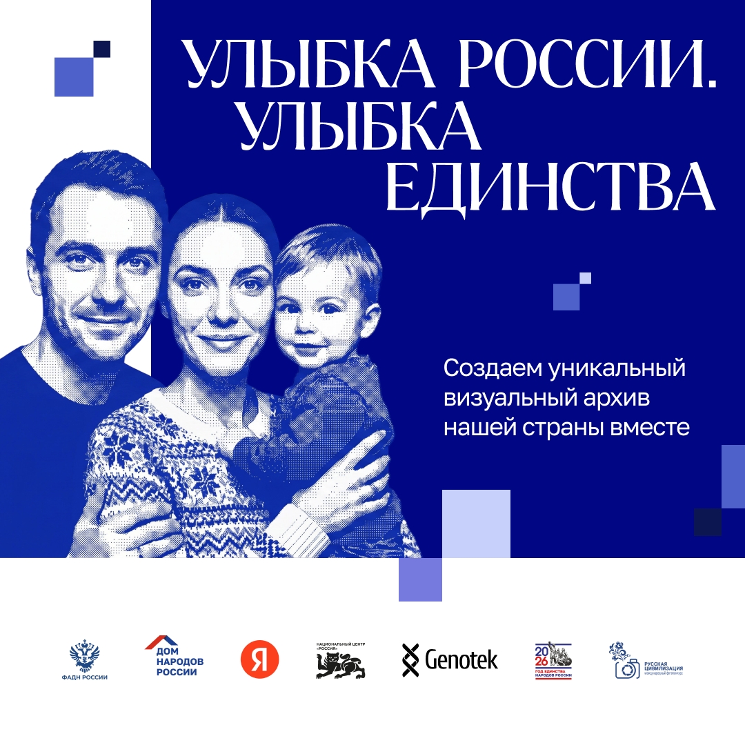 «Улыбка России. Улыбка единства» - конкурс.