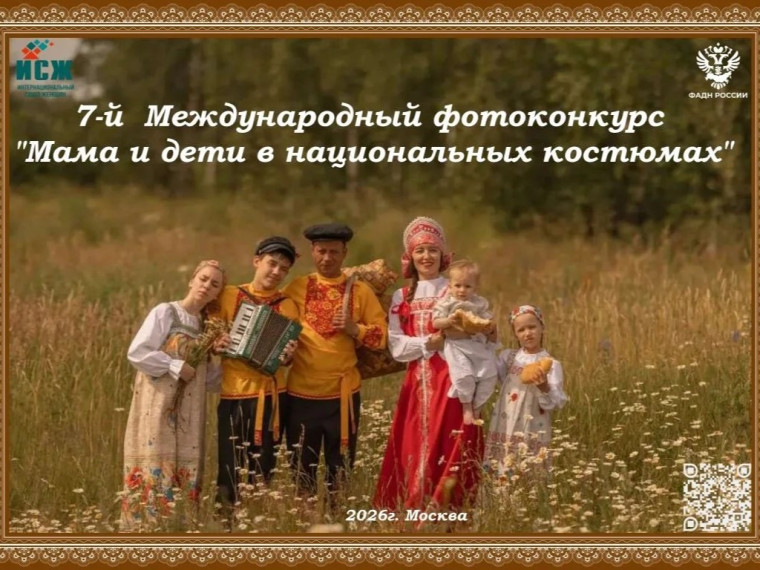 7-ой Международный фотоконкурс «Мама и дети в национальных костюмах»