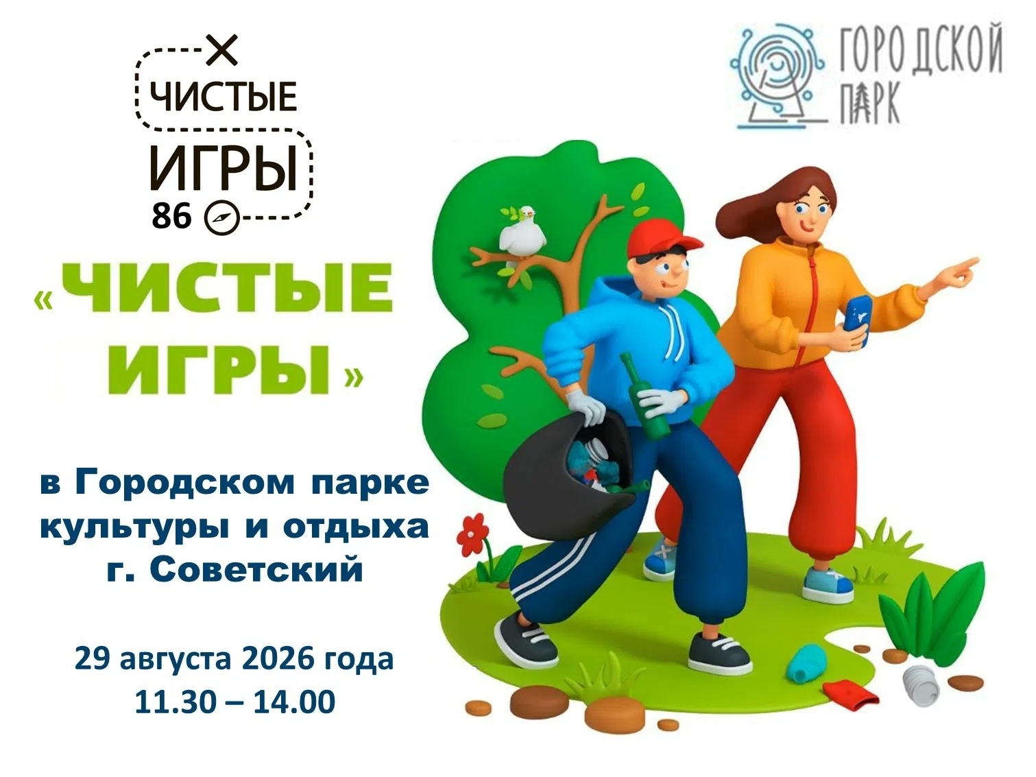 Экологический квест «Чистые игры»!