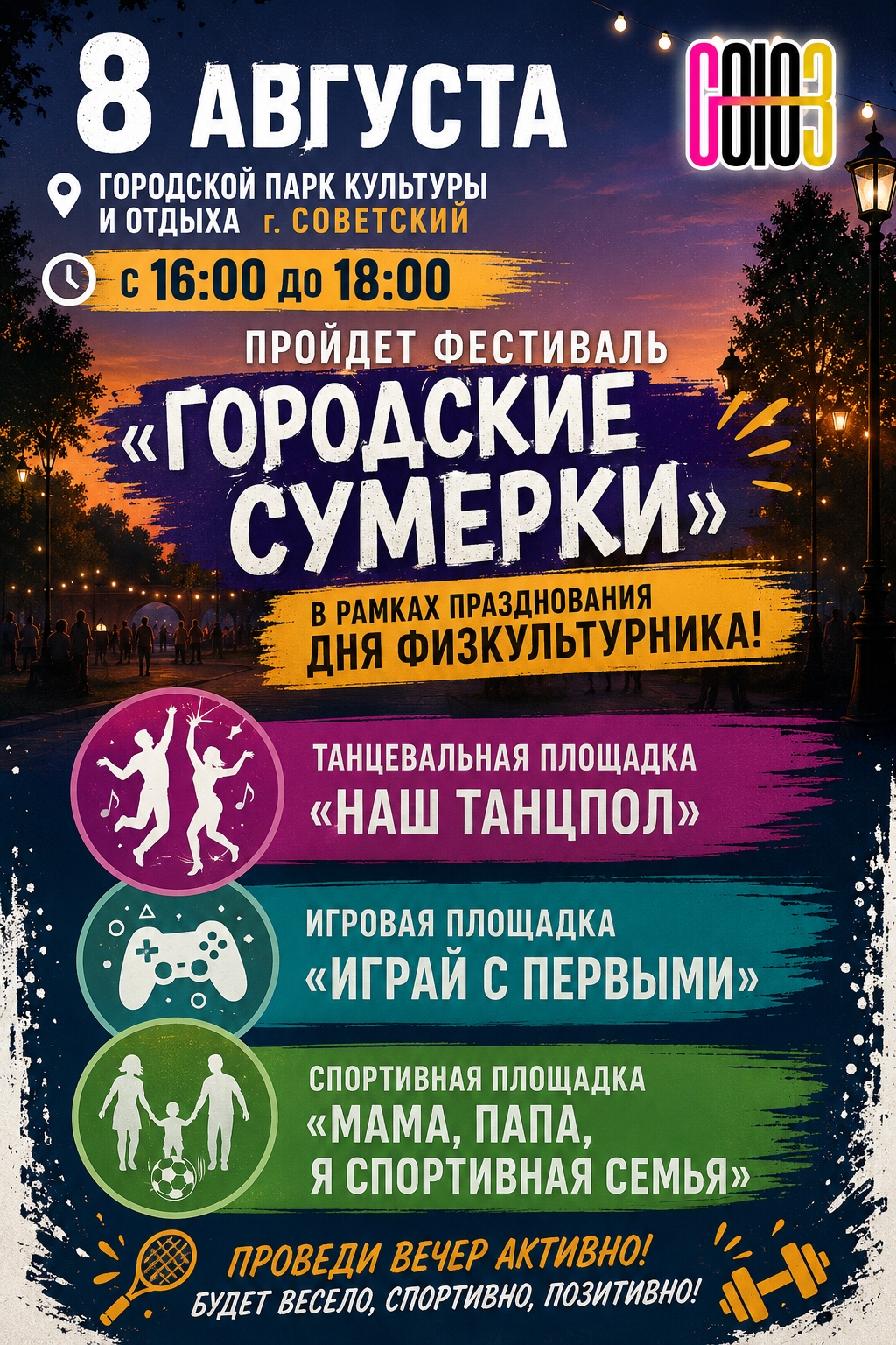 Фестиваль «Городские сумерки» в День физкультурника!