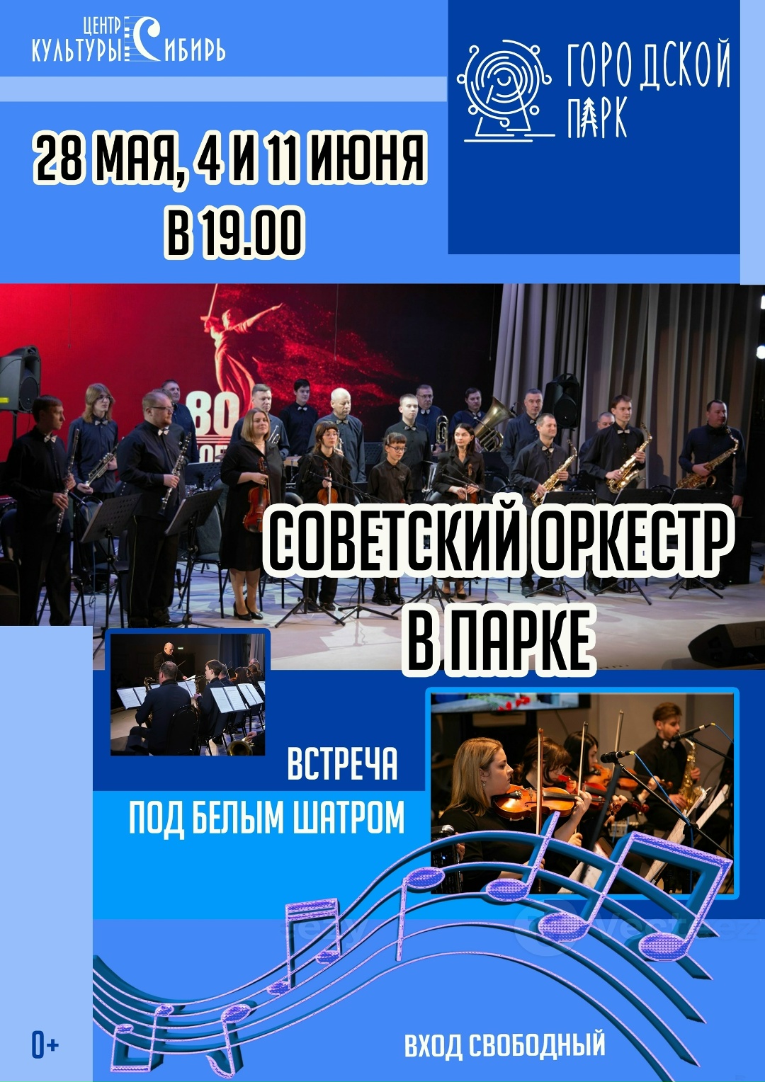 СОВЕТСКИЙ ОРКЕСТР В ПАРКЕ