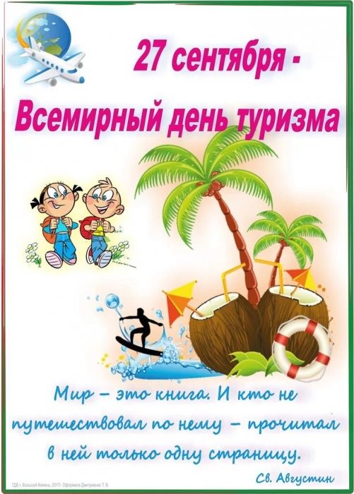 Поздравляем со Всемирным днем туризма!