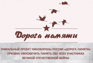 Проект министерства обороны РФ «Дорога памяти»