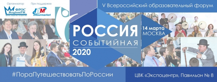 V Всероссийский образовательный форум «Россия Событийная» 2020