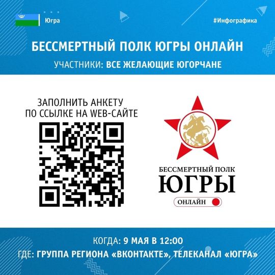 Югорчане могут принять участие в шествии «Бессмертного полка» онлайн