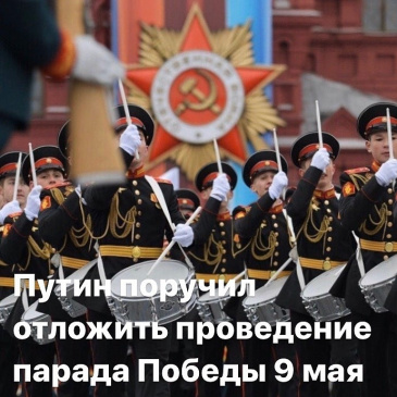 Президент РФ Владимир Путин поручил отложить проведение парада Победы