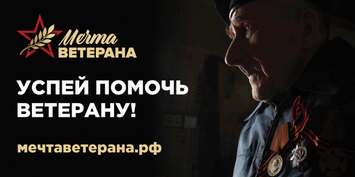 Югорчан приглашают принять участие в социальном проекте Мечта ветерана